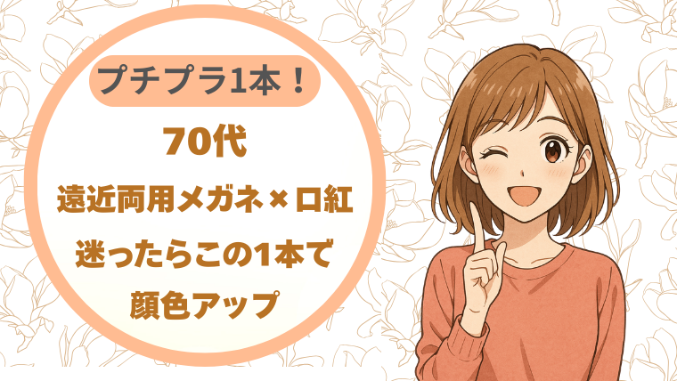 70代の遠近両用メガネ×口紅｜迷ったらこ