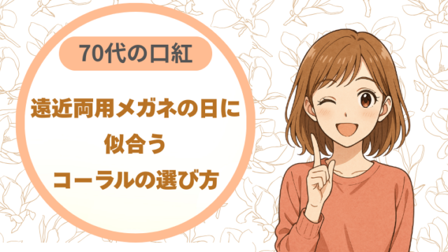 70代の口紅｜遠近両用メガネの日に似合うコーラルの選び方