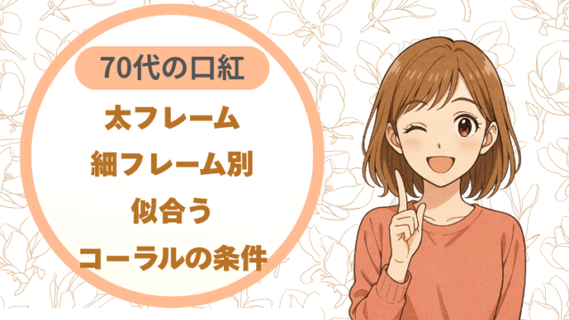 70代の口紅｜太フレーム・細フレーム別 似合うコーラルの条件