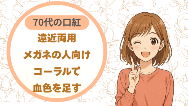 遠近両用メガネの人向け｜70代の口紅はコーラルで血色を足す