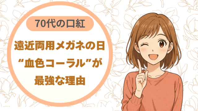 70代の口紅｜遠近両用メガネの日に“血色コーラル”が最強な理由