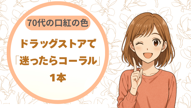70代の口紅の色｜ドラッグストアで買える「迷ったらコーラル」1本