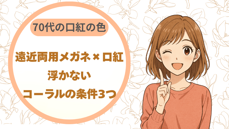 70代の遠近両用メガネ×口紅｜浮かないコーラルの条件3つ
