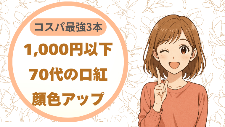 1,000円以下で変わる！70代の口紅｜「コスパ最強3本」で顔色アップ
