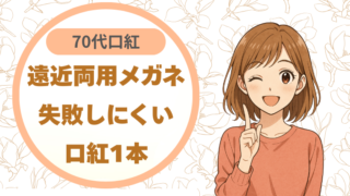 70代の遠近両用メガネに合う口紅｜買って失敗しにくい1本を選んだ