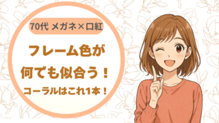 70代 メガネ×口紅｜フレーム色が何でも似合うコーラルはこれ（1本だけ）