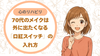 70代のメイクは心のリハビリ｜外に出たくなる「口紅スイッチ」の入れ方