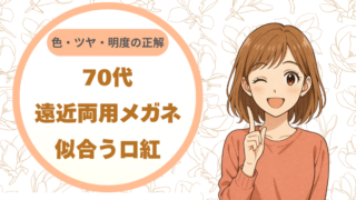 70代の遠近両用メガネに合う口紅｜色・ツヤ・明度の正解