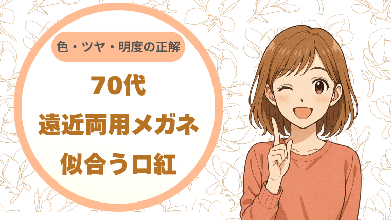 70代の遠近両用メガネに合う口紅｜色・ツヤ・明度の正解