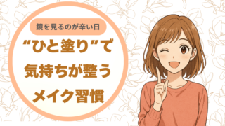 70代、鏡を見るのがつらい日へ｜“ひと塗り”で気持ちが整うメイク習慣