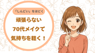 70代の化粧がしんどい…をほどく｜頑張らないメイクで気持ちが軽くなる