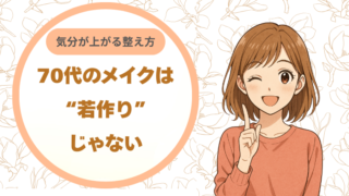70代のメイクは“若作り”じゃない｜気分が上がるための整え方