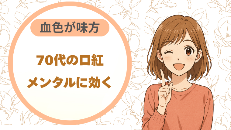70代の口紅、実はメンタルに効く｜沈んだ日こそ血色が味方