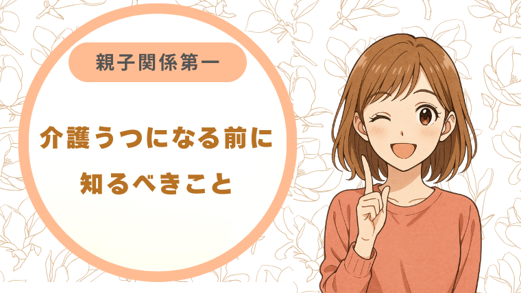 介護うつになる前に知るべきこと / 親子関係第一