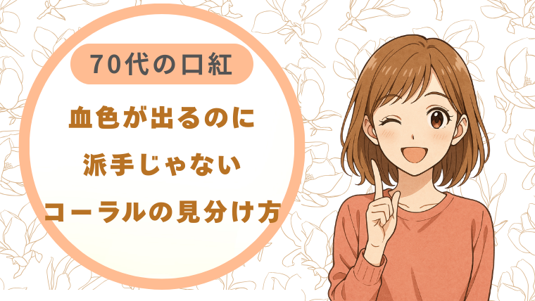 70代の口紅｜血色が出るのに派手じゃないコーラルの見分け方