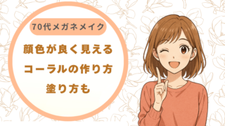 70代のメガネメイク｜顔色が良く見えるコーラルの作り方（塗り方も）