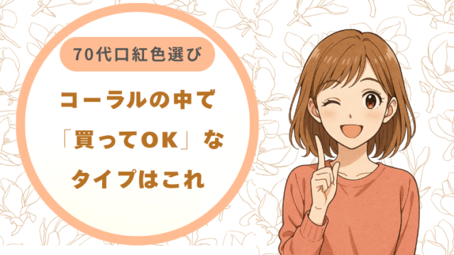 70代 口紅 色選び｜コーラルの中で「買ってOK」なタイプはこれ