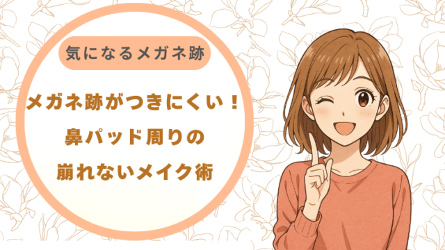 鼻パッド周りの崩れないメイク術