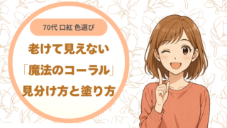 70代に似合う口紅の色は？老けて見えない「魔法のコーラル」の見分け方と塗り方