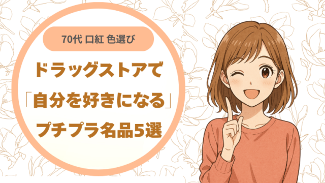 70代の口紅選び｜ドラッグストアで「自分を好きになる」プチプラ名品5選
