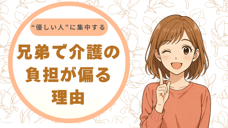 兄弟で介護の負担が偏る理由｜“優しい人”に集中する仕組み 介護福祉士のアドバイス｜なっちゃんのキラキラ70'sビューティーラボ