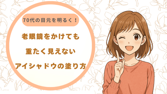70代の目元を明るく！老眼鏡をかけても重たく見えないアイシャドウの塗り方
