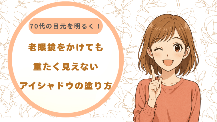 70代の目元を明るく！老眼鏡をかけても重たく見えないアイシャドウの塗り方
