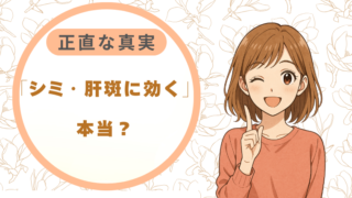 「シミ・肝斑に効く」は本当？3ヶ月間プラファストを使い続けた私の肌の記録。70代の先輩に伝えたい、正直すぎる真実。