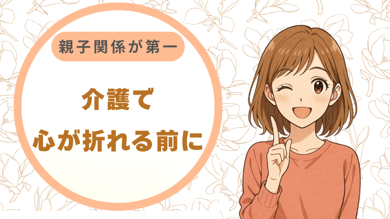 介護で心が折れる前に。私が「親子関係が第一」と伝え続ける理由