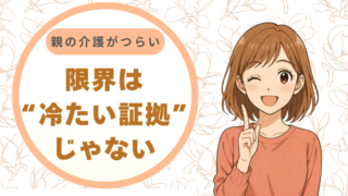 「親の介護がつらい」と感じたときに読む話｜限界は“冷たい証拠”じゃない