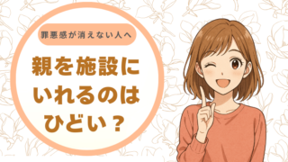 親を施設に入れるのはひどい？｜罪悪感が消えない人へ なっちゃんからのアドバイス