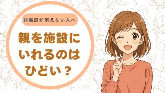 親を施設に入れるのはひどい？｜罪悪感が消えない人へ なっちゃんからのアドバイス