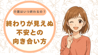 介護はいつ終わるの？終わりが見えない不安との向き合い方　なっちゃんからのアドバイス