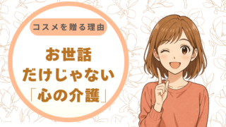 介護福祉士の私が、70代の祖母にコスメを贈る理由。お世話だけじゃない「心の介護」の形