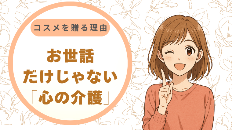 介護福祉士の私が、70代の祖母にコスメを贈る理由。お世話だけじゃない「心の介護」の形