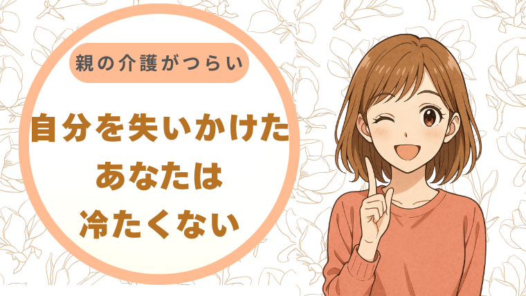 「叫び声」のなかで、私は自分を失いかけた。親の介護がつらいのは、あなたが冷たい証拠ではありません。