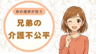 兄弟の介護不公平が親の「命の選択」を狂わせる。介護の押し付けを解消し、また「娘」として笑い合える関係へ