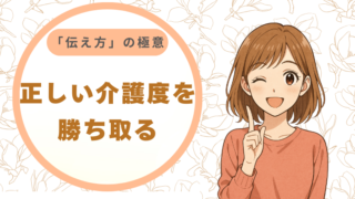 認定調査で親が「シャキッ」とするのは当たり前？正しい介護度を勝ち取り、プロに頼るための「伝え方」の極意