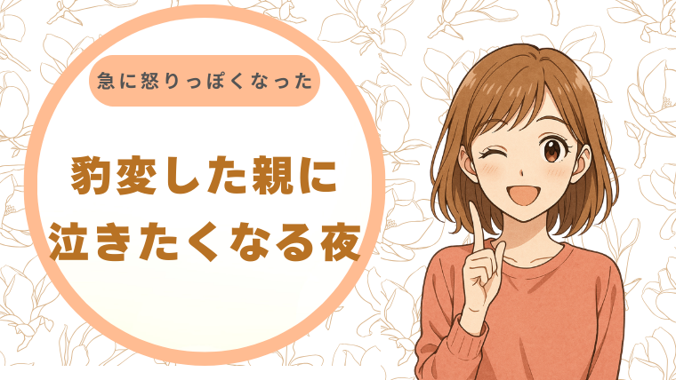 「昔は優しかったのに…」豹変した親に泣きたくなる夜。急に怒りっぽくなったのは、脳のブレーキが故障したサインかも