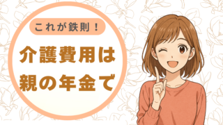 「介護費用は親の年金で」が鉄則。自分の人生を捧げないための“お金の基準”と、知っておくべき助け舟
