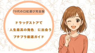 70代の口紅選び完全版｜ドラッグストアで「人生最高の発色」に出会うプチプラ厳選ガイド