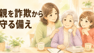 認知症の親を特殊詐欺から守る対策｜家族ができる備えを介護福祉士が解説