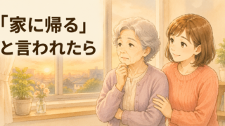 認知症の親が「家に帰る」と言う理由と対応｜夕暮れ症候群を介護福祉士が解説