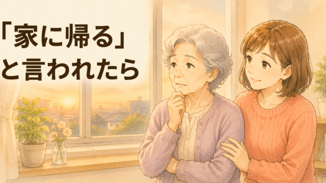 認知症の親が「家に帰る」と言う理由と対応｜夕暮れ症候群を介護福祉士が解説