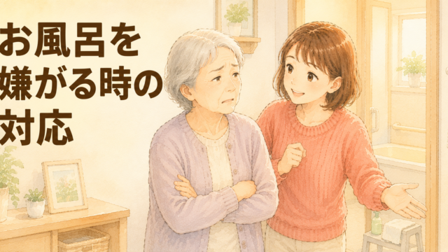認知症の親がお風呂を嫌がる理由と入浴拒否の対応｜介護福祉士が解説