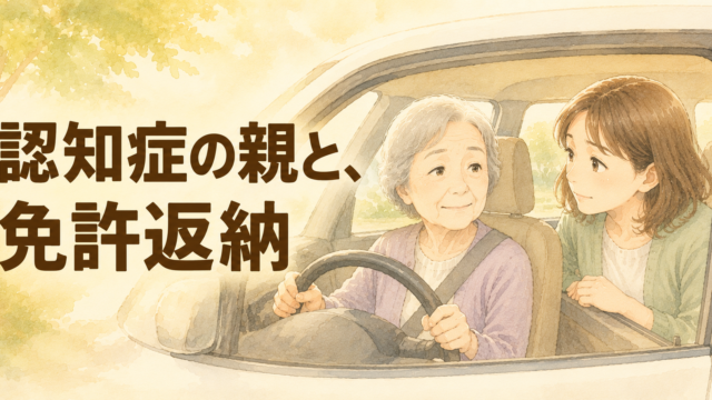 認知症の親が運転をやめない｜免許返納を納得してもらう方法と手順