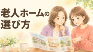 老後の住まい選びで後悔しないために ― 施設探しの3つのポイント