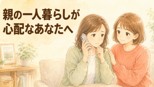 親の一人暮らしが心配…認知症のサインと家族が今できることを介護福祉士が解説